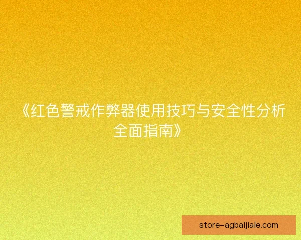 《红色警戒作弊器使用技巧与安全性分析全面指南》
