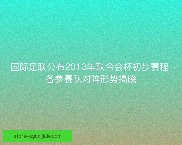 国际足联公布2013年联合会杯初步赛程 各参赛队对阵形势揭晓 国际足联公布2013年联合会杯初步赛程 各参赛队对阵形势揭晓
